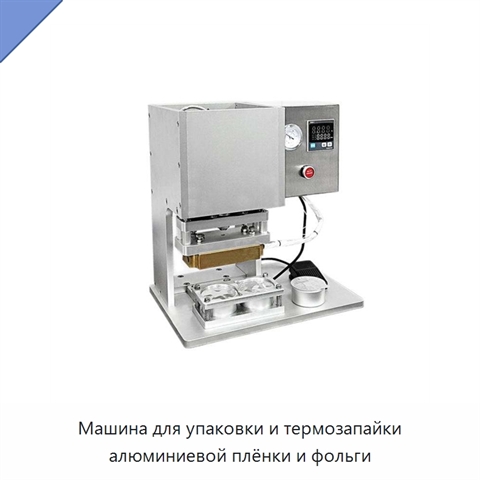 Машина для упаковки и термозапайки алюминиевой плёнки и фольги