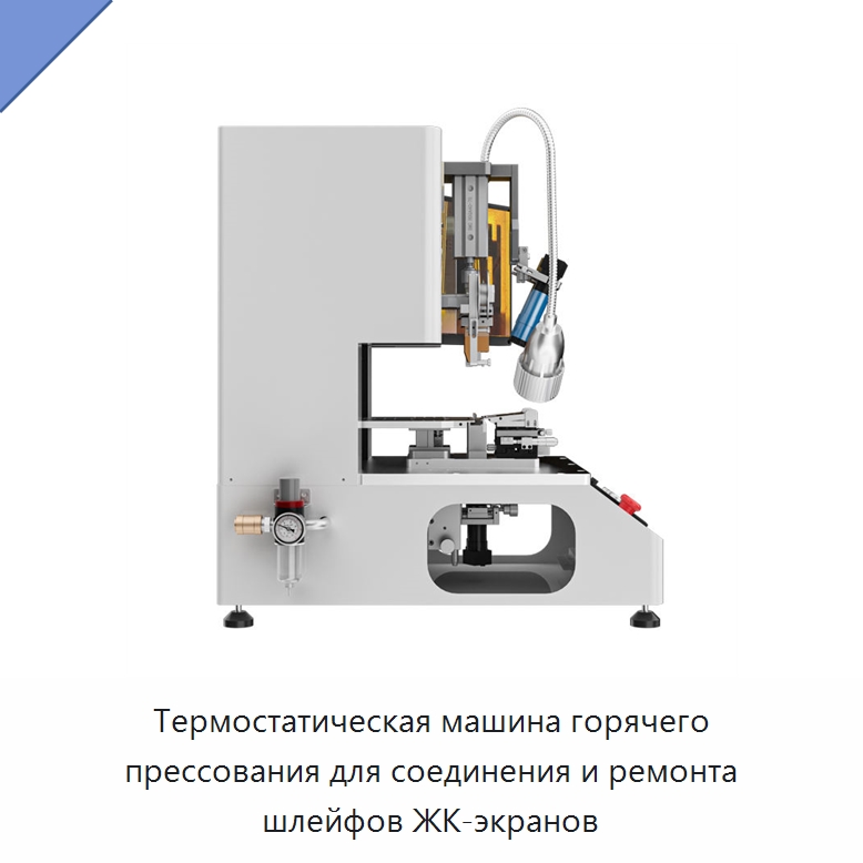 Термостатическая машина горячего прессования для соединения и ремонта шлейфов ЖК-экранов — Специальные машины и промышленное оборудование