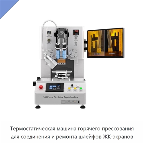 Термостатическая машина горячего прессования для соединения и ремонта шлейфов ЖК-экранов