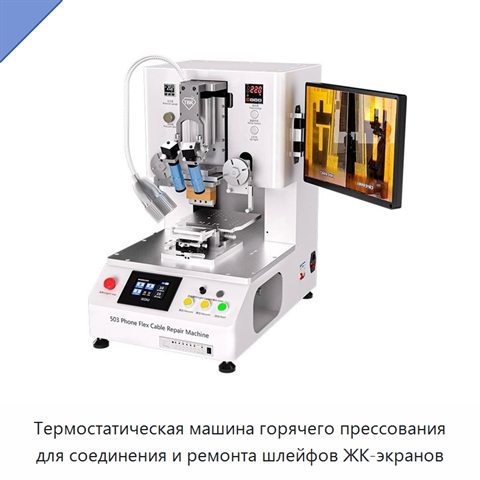 Термостатическая машина горячего прессования для соединения и ремонта шлейфов ЖК-экранов