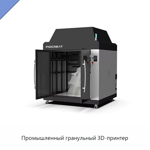 Промышленный гранульный 3D-принтер