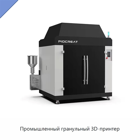 Промышленный гранульный 3D-принтер