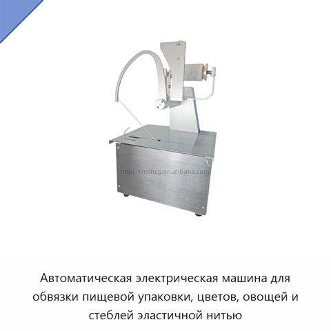 Автоматическая электрическая машина для обвязки пищевой упаковки, цветов, овощей и стеблей эластичной нитью