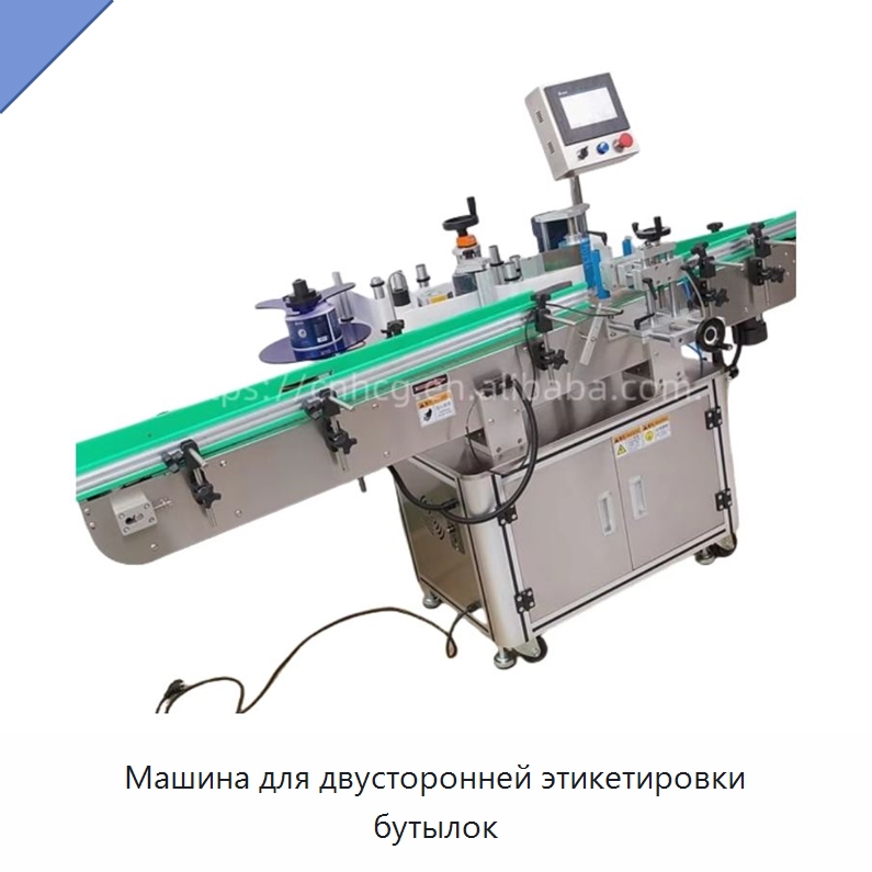 Машина для двусторонней этикетировки бутылок — Этикетировочные машины