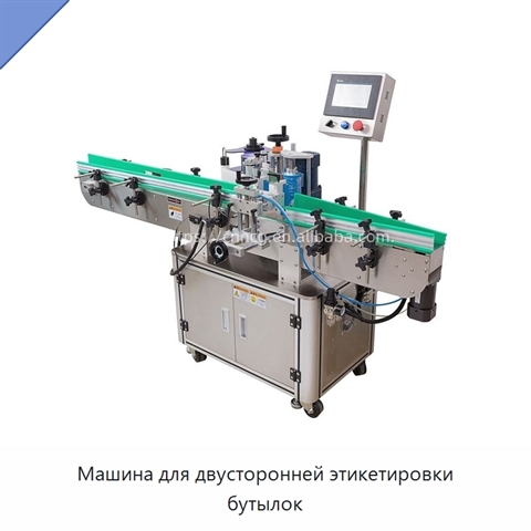 Машина для двусторонней этикетировки бутылок