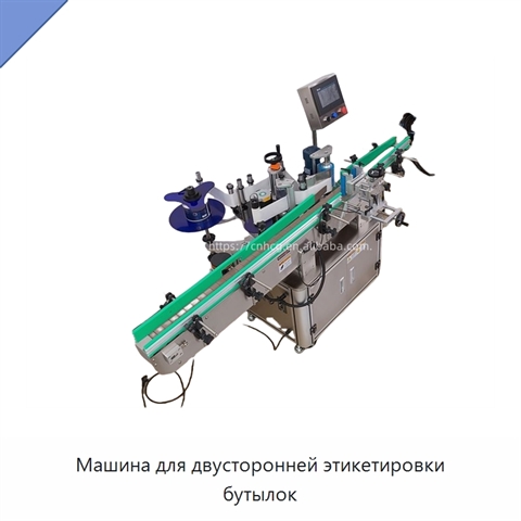 Машина для двусторонней этикетировки бутылок