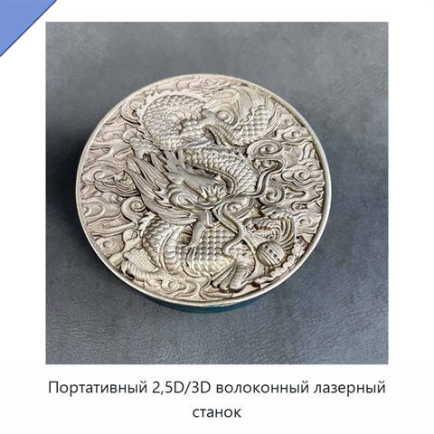 Портативный 2,5D/3D волоконный лазерный станок