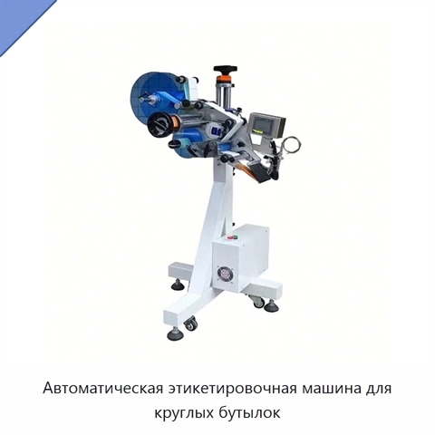 Автоматическая этикетировочная машина для круглых бутылок