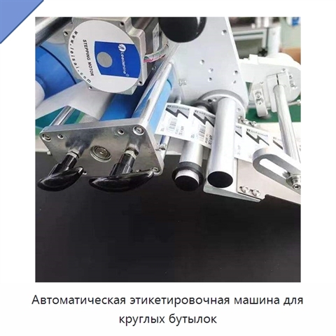 Автоматическая этикетировочная машина для круглых бутылок