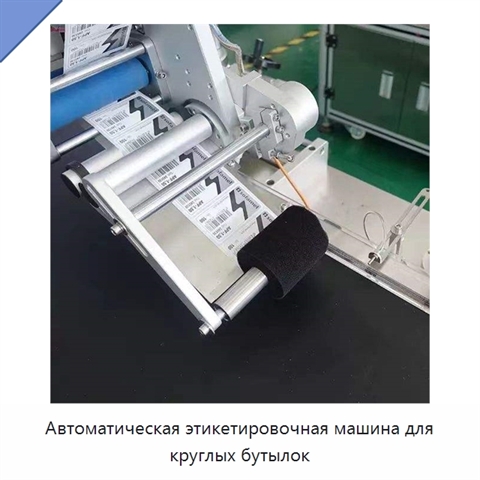 Автоматическая этикетировочная машина для круглых бутылок
