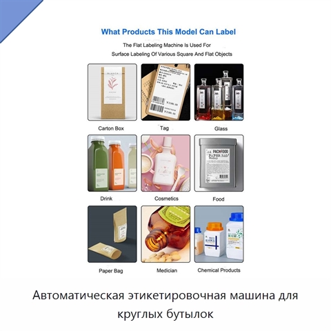 Автоматическая этикетировочная машина для круглых бутылок