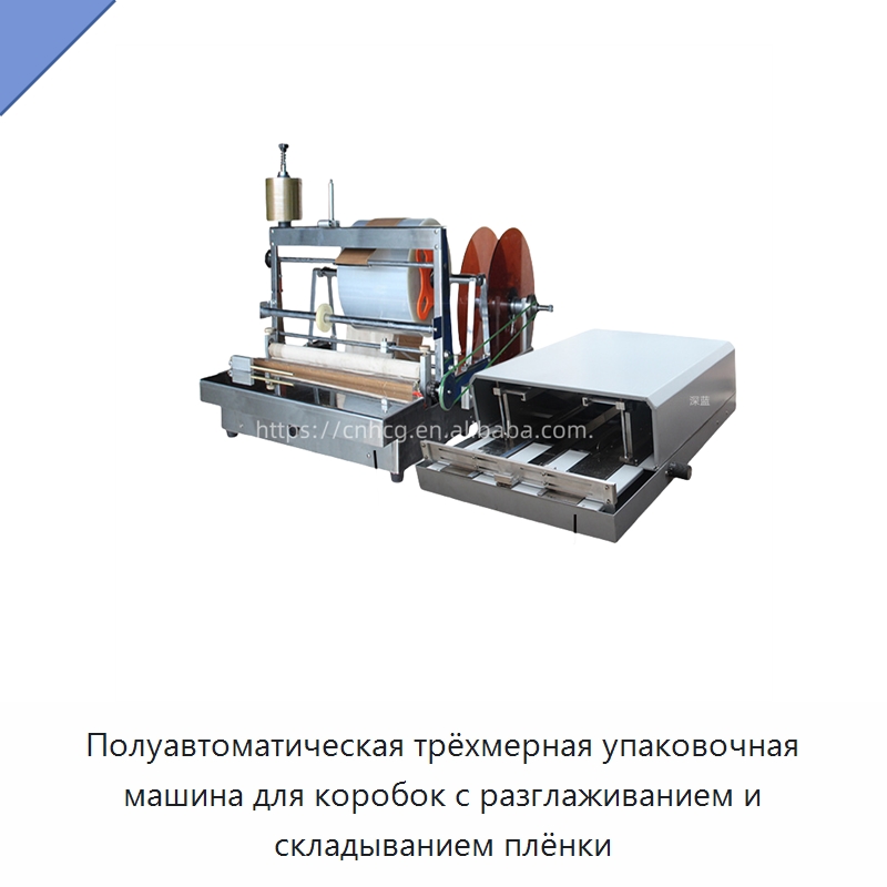 Полуавтоматическая трёхмерная упаковочная машина для коробок с разглаживанием и складыванием плёнки — Многофункциональные упаковочные машины