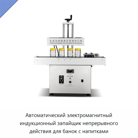 Автоматический электромагнитный индукционный запайщик непрерывного действия для банок с напитками