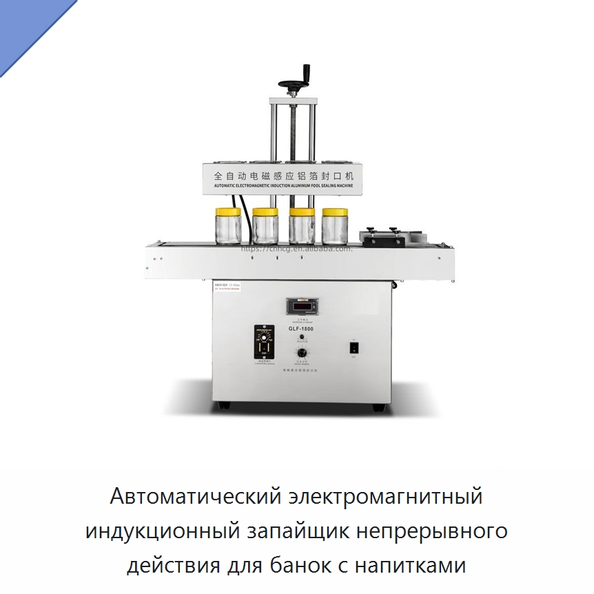 Автоматический электромагнитный индукционный запайщик непрерывного действия для банок с напитками — Запаечные машины