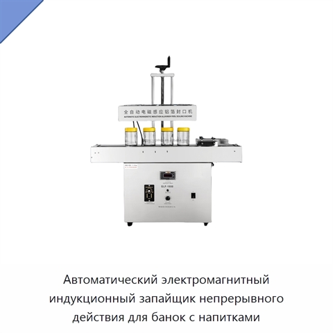 Автоматический электромагнитный индукционный запайщик непрерывного действия для банок с напитками