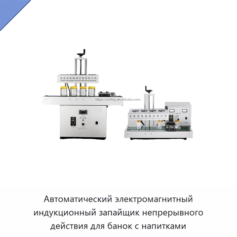 Автоматический электромагнитный индукционный запайщик непрерывного действия для банок с напитками