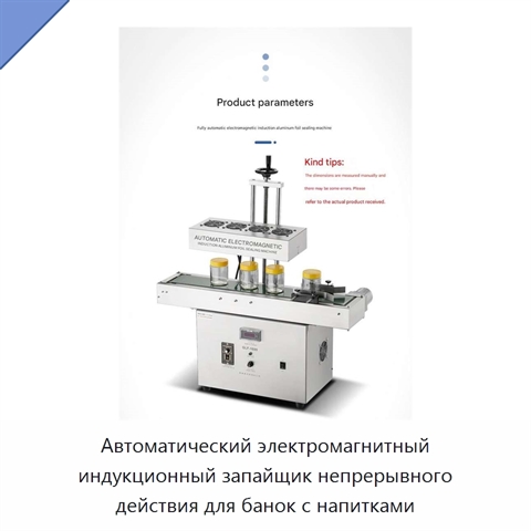 Автоматический электромагнитный индукционный запайщик непрерывного действия для банок с напитками