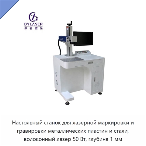 Настольный станок для лазерной маркировки и гравировки металлических пластин и стали, волоконный лазер 50 Вт, глубина 1 мм