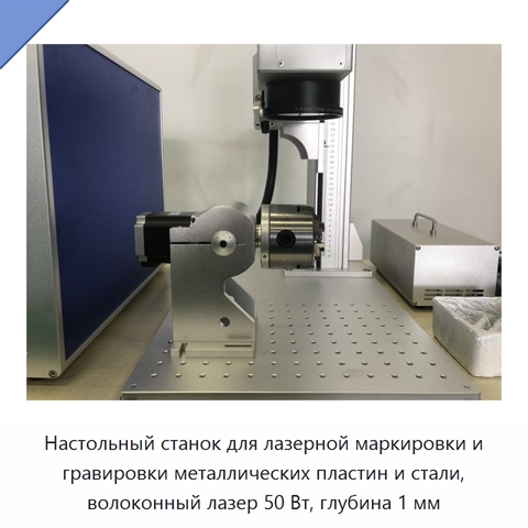 Настольный станок для лазерной маркировки и гравировки металлических пластин и стали, волоконный лазер 50 Вт, глубина 1 мм