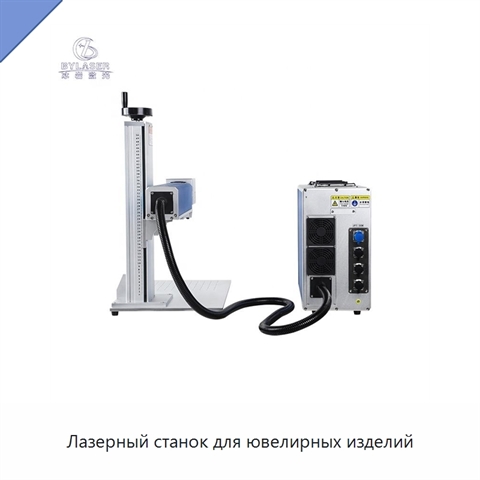 Лазерный станок для ювелирных изделий