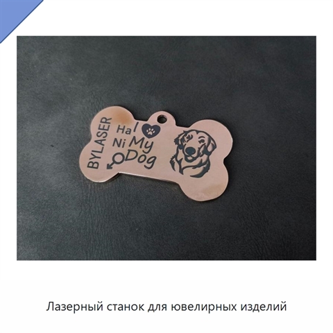 Лазерный станок для ювелирных изделий