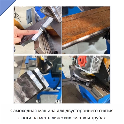 Самоходная машина для двустороннего снятия фаски на металлических листах и трубах
