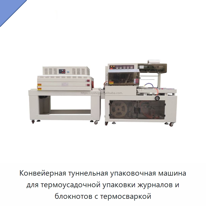 Конвейерная туннельная упаковочная машина для термоусадочной упаковки журналов и блокнотов с термосваркой — Оберточные машины