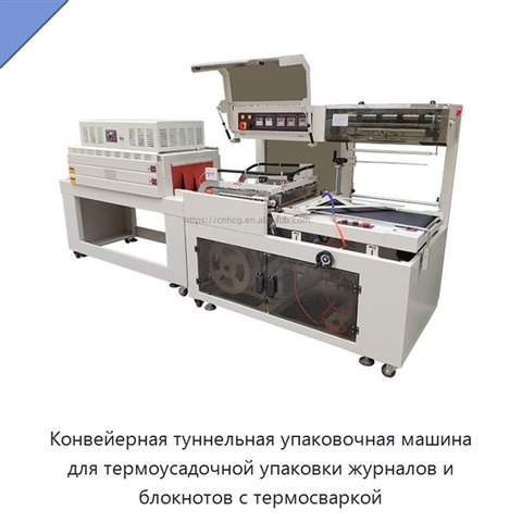 Конвейерная туннельная упаковочная машина для термоусадочной упаковки журналов и блокнотов с термосваркой