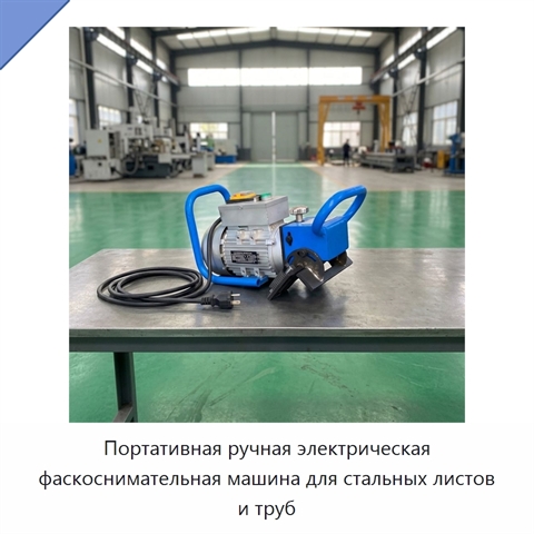 Портативная ручная электрическая фаскоснимательная машина для стальных листов и труб