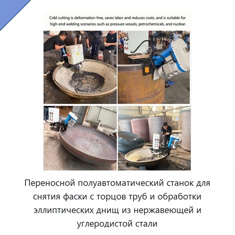 Переносной полуавтоматический станок для снятия фаски с торцов труб и обработки эллиптических днищ из нержавеющей и углеродистой стали