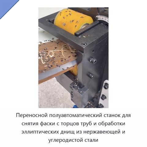 Переносной полуавтоматический станок для снятия фаски с торцов труб и обработки эллиптических днищ из нержавеющей и углеродистой стали