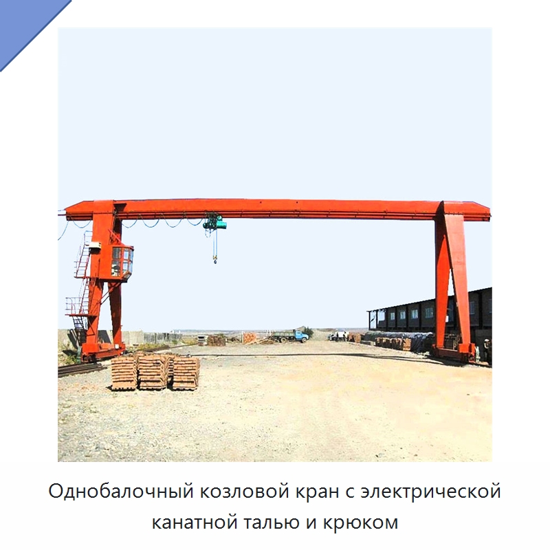 Однобалочный козловой кран с электрической канатной талью и крюком — Краны
