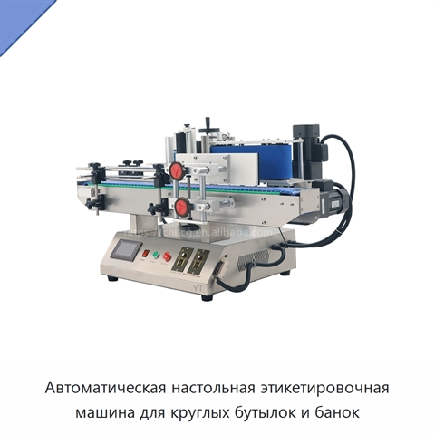 Автоматическая настольная этикетировочная машина для круглых бутылок и банок