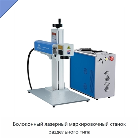 Волоконный лазерный маркировочный станок раздельного типа