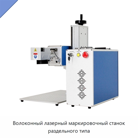 Волоконный лазерный маркировочный станок раздельного типа