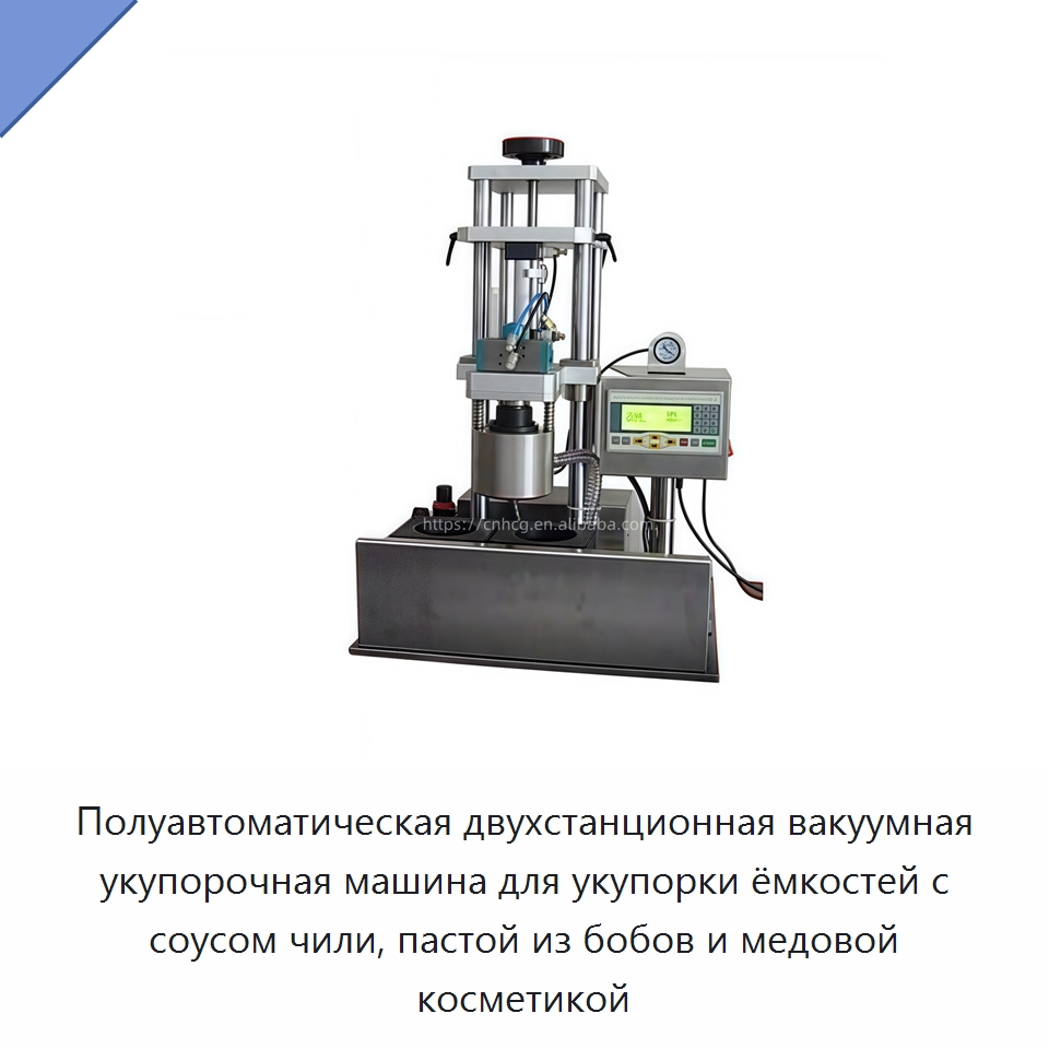 Полуавтоматическая двухстанционная вакуумная укупорочная машина для укупорки ёмкостей с соусом чили, пастой из бобов и медовой косметикой — Укупорочные машины