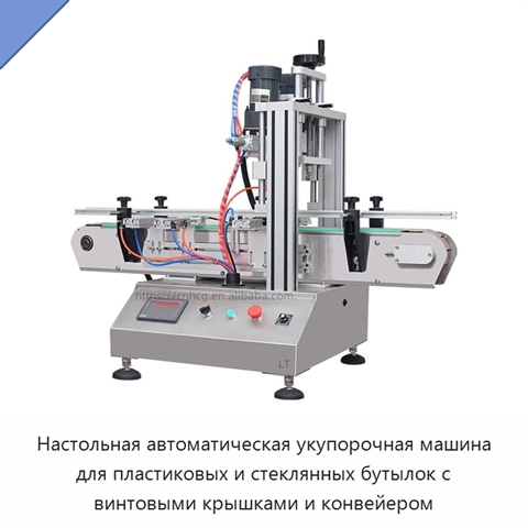 Настольная автоматическая укупорочная машина для пластиковых и стеклянных бутылок с винтовыми крышками и конвейером