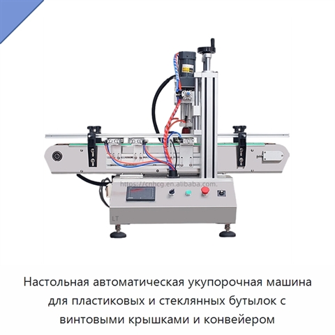Настольная автоматическая укупорочная машина для пластиковых и стеклянных бутылок с винтовыми крышками и конвейером