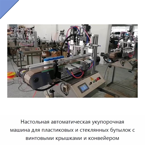 Настольная автоматическая укупорочная машина для пластиковых и стеклянных бутылок с винтовыми крышками и конвейером
