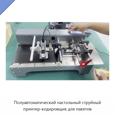 Полуавтоматический настольный струйный принтер-кодировщик для пакетов