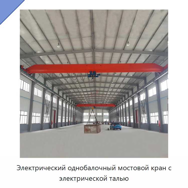 Электрический однобалочный мостовой кран с электрической талью — Краны
