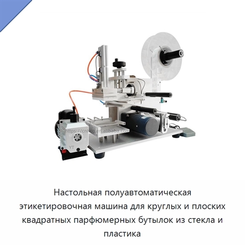 Настольная полуавтоматическая этикетировочная машина для круглых и плоских квадратных парфюмерных бутылок из стекла и пластика