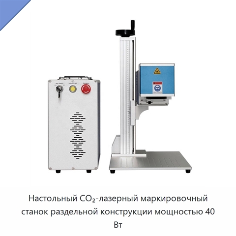 Настольный CO₂-лазерный маркировочный станок раздельной конструкции мощностью 40 Вт