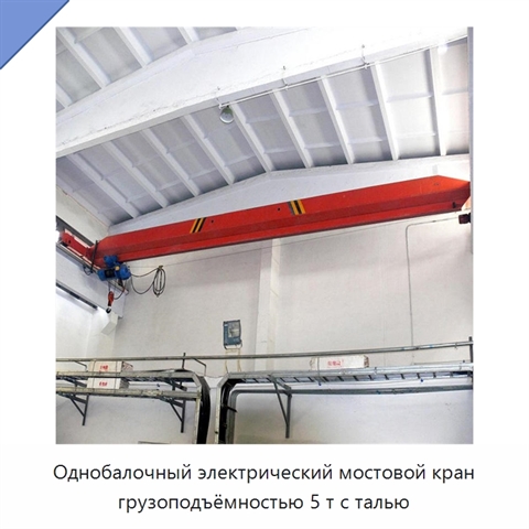 Однобалочный электрический мостовой кран грузоподъёмностью 5 т с талью