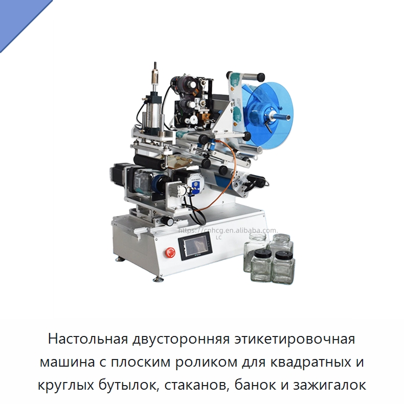 Настольная двусторонняя этикетировочная машина с плоским роликом для квадратных и круглых бутылок, стаканов, банок и зажигалок — Этикетировочные машины