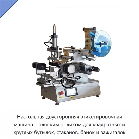 Настольная двусторонняя этикетировочная машина с плоским роликом для квадратных и круглых бутылок, стаканов, банок и зажигалок
