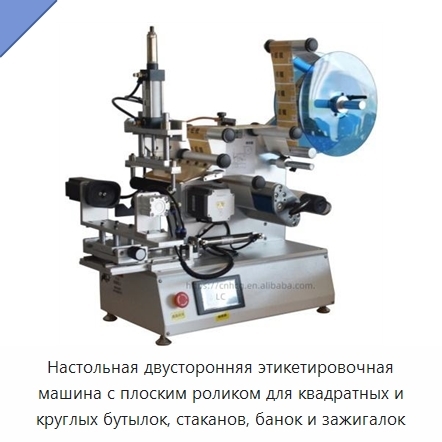 Настольная двусторонняя этикетировочная машина с плоским роликом для квадратных и круглых бутылок, стаканов, банок и зажигалок
