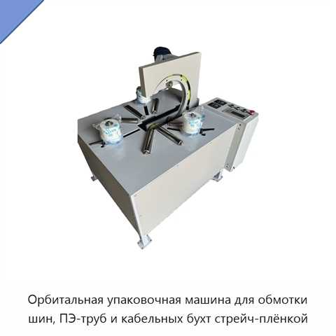 Орбитальная упаковочная машина для обмотки шин, ПЭ-труб и кабельных бухт стрейч-плёнкой