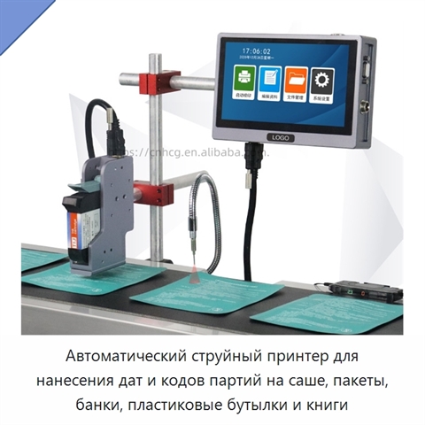 Автоматический струйный принтер для нанесения дат и кодов партий на саше, пакеты, банки, пластиковые бутылки и книги