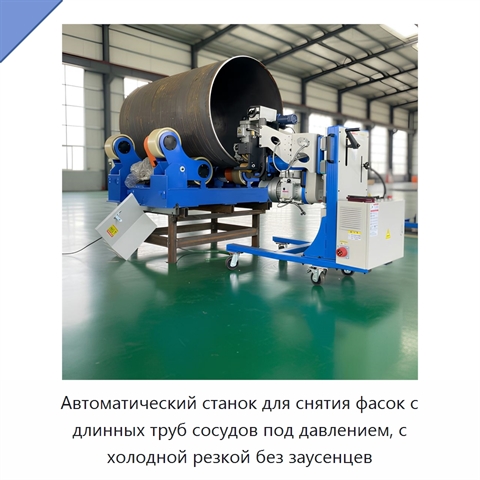 Автоматический станок для снятия фасок с длинных труб сосудов под давлением, с холодной резкой без заусенцев